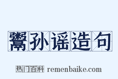 鬻孙谣造句是什么意思的图片